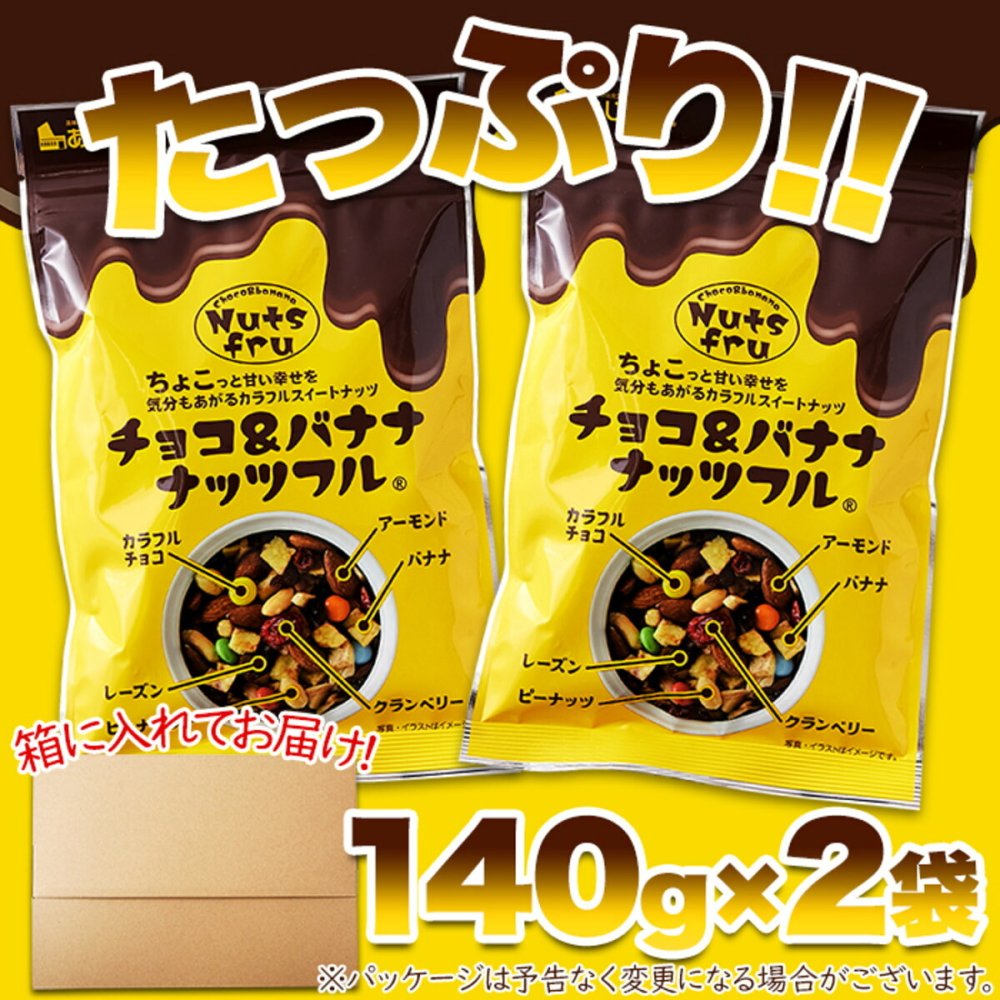 チョコ＆バナナ ナッツフル ミックスナッツ 2袋 ナッツ チョコレート ドライフルーツ おつまみ おやつ ポスト投函便
