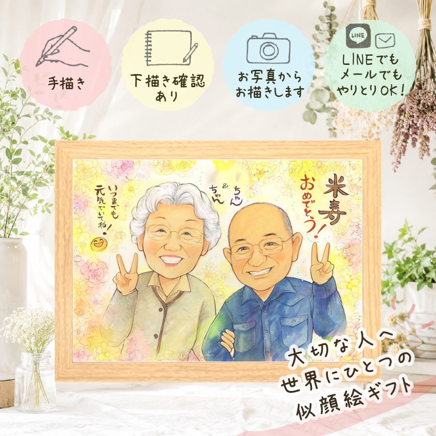 米寿祝い 似顔絵 ギフト 手描き 名入れ プレゼント 贈り物 米寿 長寿祝い 長寿 88歳 誕生日 両親 お母さん 家族 お父さん 名入れ 下書き確認 修正無料 サプライズ かわいい そっくり 一生もの 思い出 88歳 長寿 お祝いの品 感謝の品 贈答品 白寿祝い ブライダルギフト オリジナル 卒寿祝い 感動 バレンタインデー メモリアルギフト カラフル 大量注文