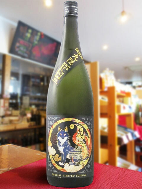  九隠 ( クイン ) - SECRET NINE - 純米大吟醸 無濾過生原酒 1.8L  / 岐阜県 林本店【 9390 】【 日本酒 】【 要冷蔵 】【 ハロウィン 贈り物 ギフト プレゼント 誕生日 結婚のお祝い 】