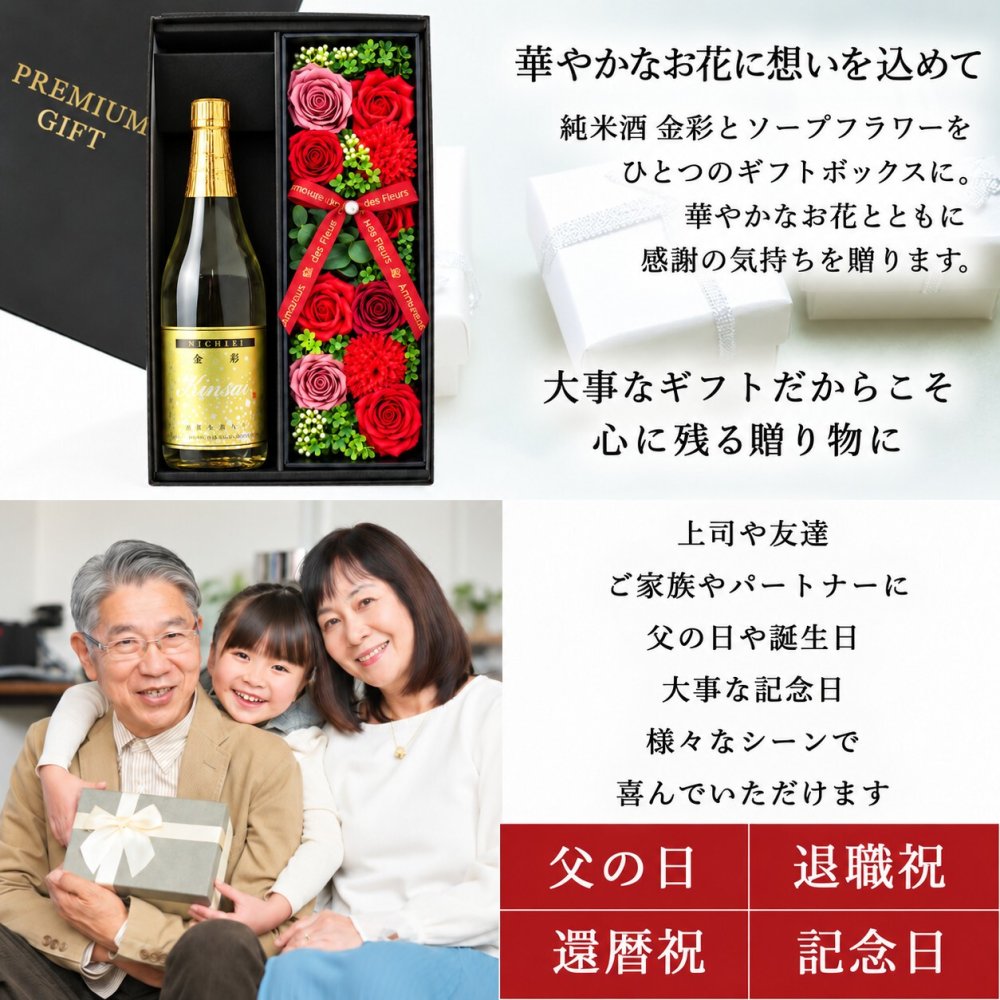 金彩 純米酒 金箔入り 720ml ギフト お酒 日本酒品 お正月 贈呈 昇進 開業 プレゼント ソープフラワー フラワーボックス 花 お花 定年退職 還暦祝い 退職祝い 男性 女性 お祝い 古希 喜寿 傘寿 米寿 卒寿 白寿 百寿