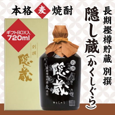  長期樫樽貯蔵 別撰 隠し蔵 【ギフトBOX入・720ml・43度】 麦焼酎・コンプラ瓶 【濱田酒造】誕生日プレゼント お歳暮 お供え 出産 お祝い 内祝い お返し【包装済】