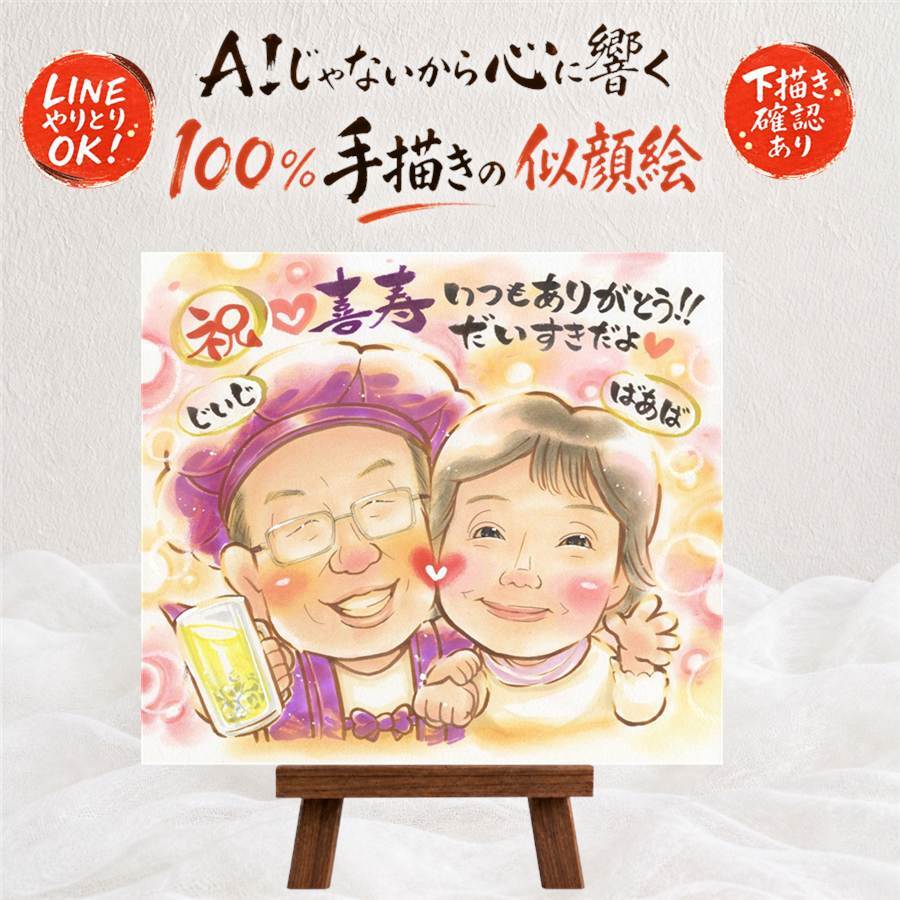喜寿祝い 似顔絵 プレゼント 手描き 贈り物 ギフト 名入れ 喜寿 長寿 長寿祝い 誕生日 77歳 両親 家族 お母さん お父さん 修正無料 名入れ 下書き確認 宝物 一生もの 喜ばれる そっくり 77歳 長寿祝い 思い出 白寿祝い メモリアル 感謝 闘病中の方への励まし 還暦祝い 感激 メモリアルギフト 節目 米寿祝い クリスマス 初任給 オーダーメイド 古希祝い