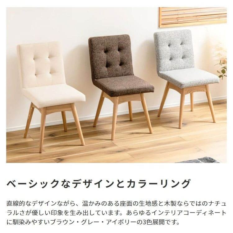 ダイニング家具 ダイニングチェア 回転 おしゃれ 北欧 クッション 木製 ダイニング チェア 背もたれ イス 椅子 木脚 布地 ファブリック シンプル 全3色 ブラウン グレー アイボリー アームレス お洒落 いす チェアー 新生活