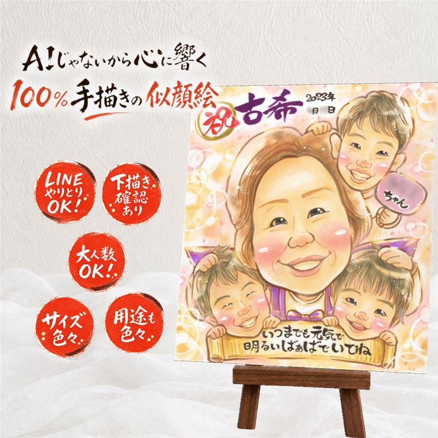 似顔絵 古希祝い ギフト 名入れ プレゼント 贈り物 手描き 古希 70歳 長寿 長寿祝い 誕生日 両親 お母さん 家族 お父さん 下書き確認 修正無料 名入れ 親孝行 似てる サプライズ 喜ばれる 長寿祝い 70歳 思い出 傘寿祝い オーダーメイド 贈答品 ブライダルギフト キレイ 闘病中の方への励まし 応援 初任給 イラスト クリスマス 結婚祝い 引っ越し