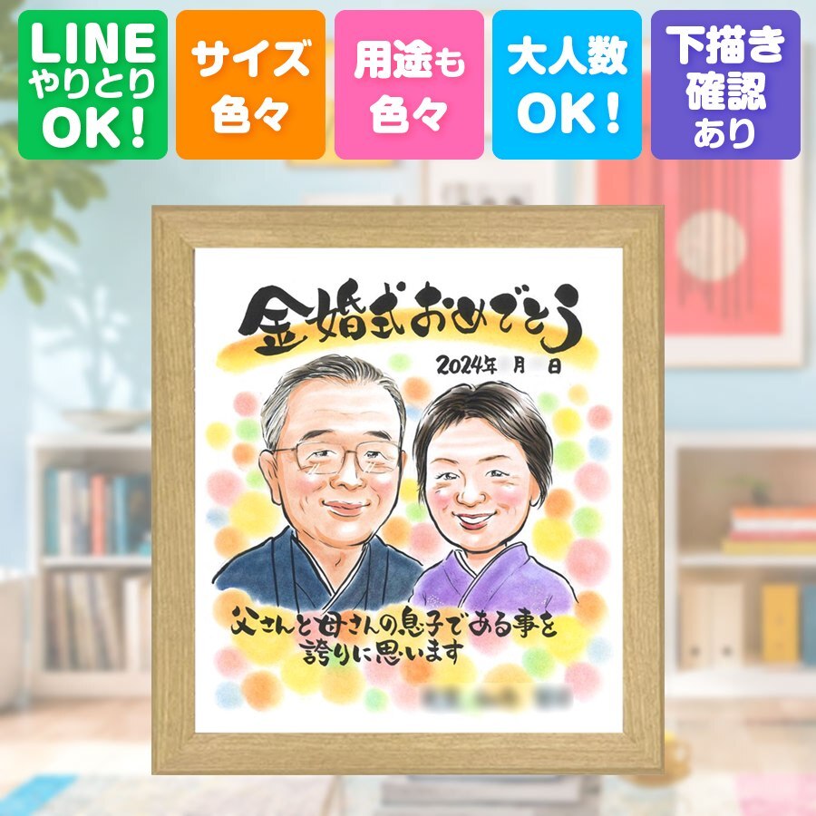 結婚記念日のお祝いに、記念に似顔絵を贈りませんか。 似顔絵 金婚式 プレゼント 手描き ギフト 贈り物 名入れ 結婚記念日 お祝い 誕生日 長寿 家族 ご夫婦 祖父 ご両親 名入れ 下書き確認 修正無料 サプライズ 喜ばれる 実績多数 そっくり 結婚50周年 一生もの 宝物 長寿 感謝 ハロウィン 古希祝い 米寿祝い 二次会 快気祝い 大量注文 初任給 節目 おすすめ 白寿祝い メモリアル 披露宴