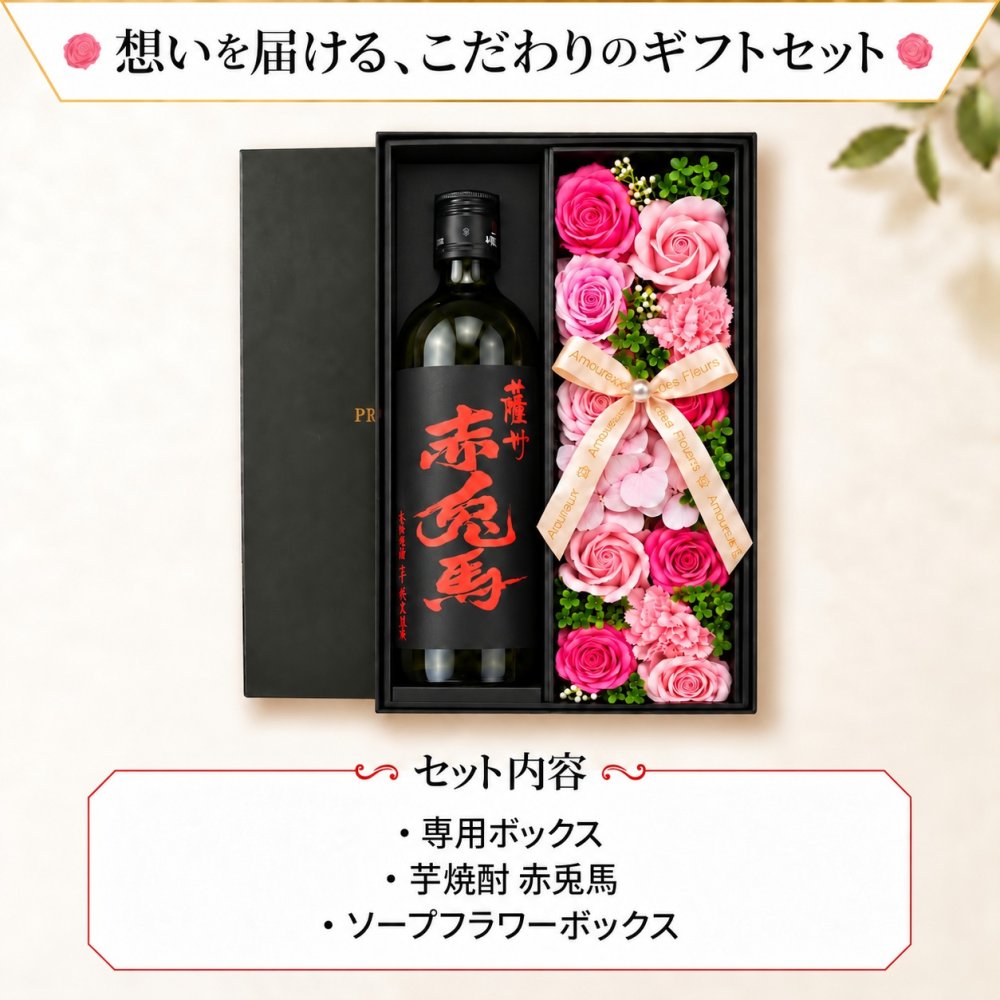 芋焼酎 赤兎馬 酒 お酒 さけ ギフト プレゼント セット 25度 芋 内祝い品 あル 両親 ソープフラワー フラワーボックス 花 お花 定年退職 還暦祝い 退職祝い 男性 女性 お祝い 古希 喜寿 傘寿 米寿 卒寿 白寿 百寿