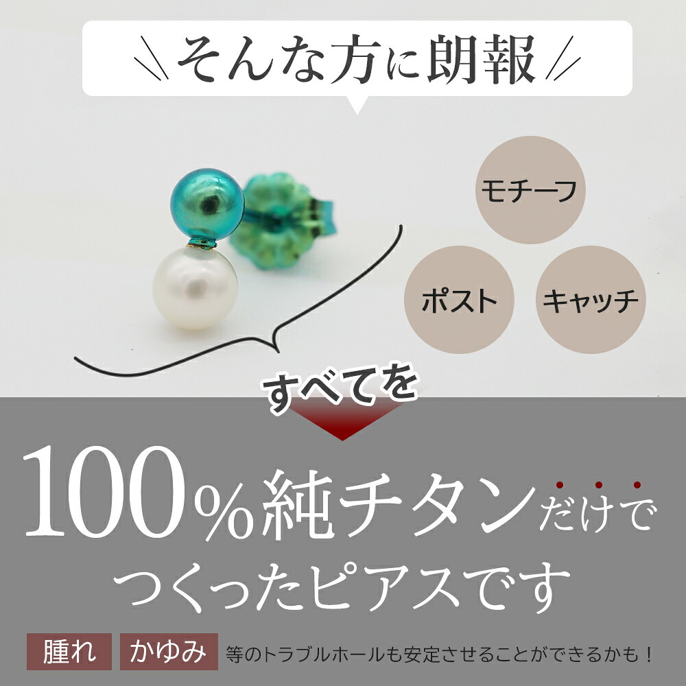 セカンドピアス チタン つけっぱなし 純チタン 丸玉 パール ツインボール 金属アレルギー 日本製 ポスト 軸太0.75mm 長さ10mm 全8色 全品1個ずつバラ売り 医療用 おすすめ かわいい シンプル 小さめ ミニ 極小 人気 プレゼント