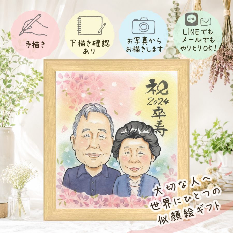 卒寿 贈り物 似顔絵 名入れ プレゼント ギフト 手描き 卒寿 誕生日 長寿祝い 長寿 90歳 お父さん 家族 両親 お母さん 修正無料 名入れ 下書き確認 宝物 親孝行 実績多数 サプライズ 長寿祝い 90歳 思い出 ハロウィン 大量注文 オリジナル 引っ越し 闘病中の方への励まし ブライダルギフト 大人数 快気祝い 結婚祝い 米寿祝い 記念日 感動 白寿祝い