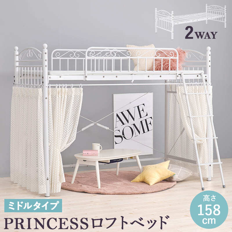ベッド 寝具 ロフト シングル かわいい プリンセス 姫 ホワイト ロー ミドル カーテンレール パイプ おしゃれ 子ども 大人 プリンセスルーム エレガント フレーム 高さ 15