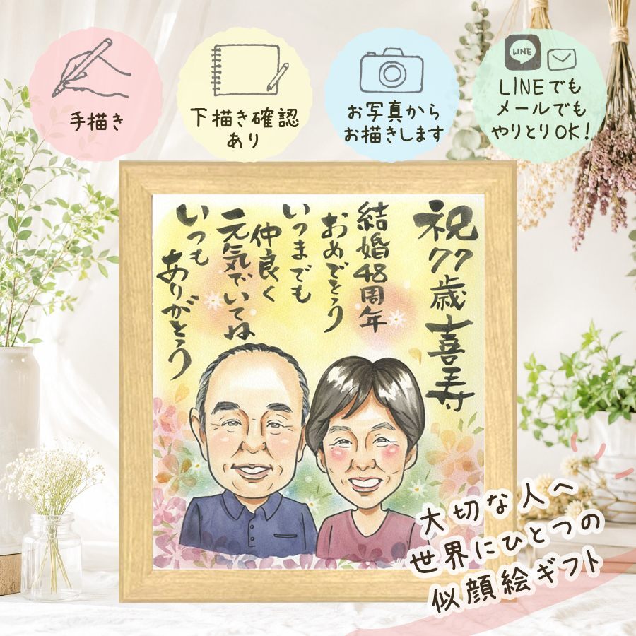 似顔絵 贈り物 結婚記念日 手描き プレゼント ギフト 名入れ 結婚記念日 金婚式 周年記念 結婚10周年 お祝い 記念日 結婚30周年 お母さん 両親 家族 夫婦 お父さん 修正無料 下書き確認 名入れ 一生もの 喜ばれる かわいい 実績多数 思い出 結婚記念日 記念 感謝 闘病中の方への励まし お祝い返し 百寿祝い 色紙 感激 傘寿祝い 還暦祝い 米寿祝い