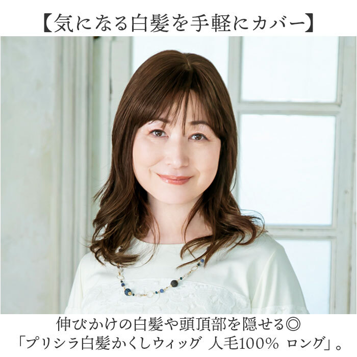 プリシラ 部分 ウィッグ prisila ST-102 通販 かつら 女性 レディース 部分ウィッグ ポイントウイッグ ヘアピース ポイントウィッグ ウイッグ 頭頂部 つむじ 白髪隠し 白髪かくし カツラ 人毛100% 人 毛 100 ロング 増毛部分かつら
