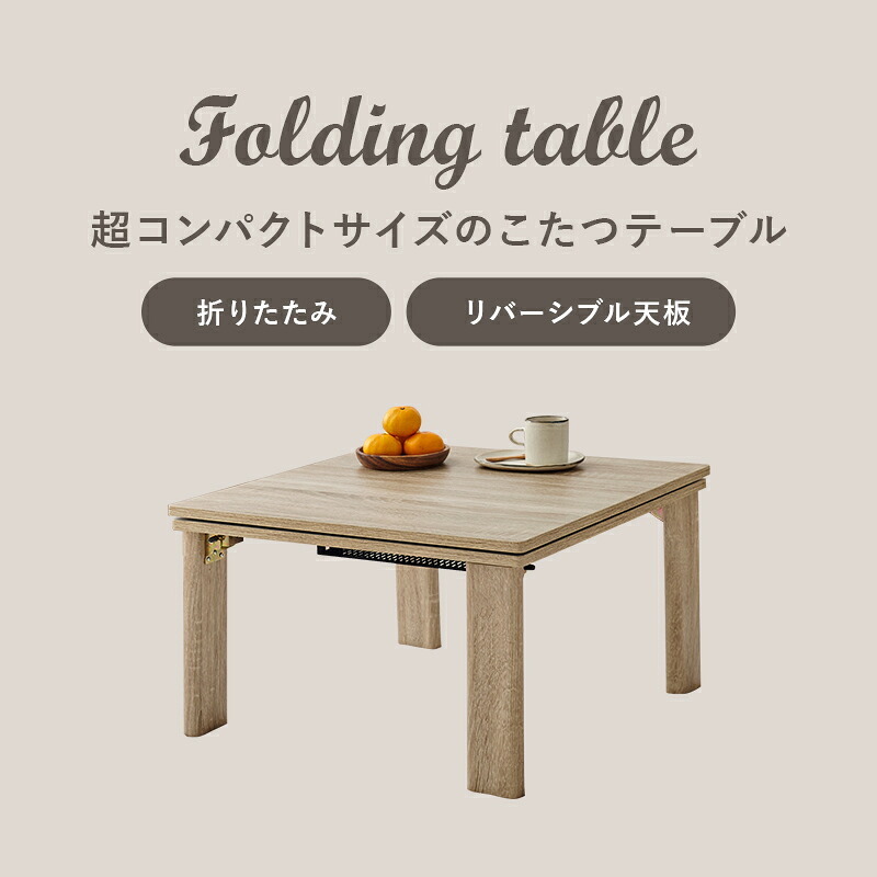 テーブル こたつ 折りたたみ 正方形 天板リバーシブル 折れ脚こたつ カジュアルコタツ 折脚 KOT-7350-60 完成品 60×60 リビング 座卓 ロー コタツ 炬燵 木製 ナチュラル ホワイト