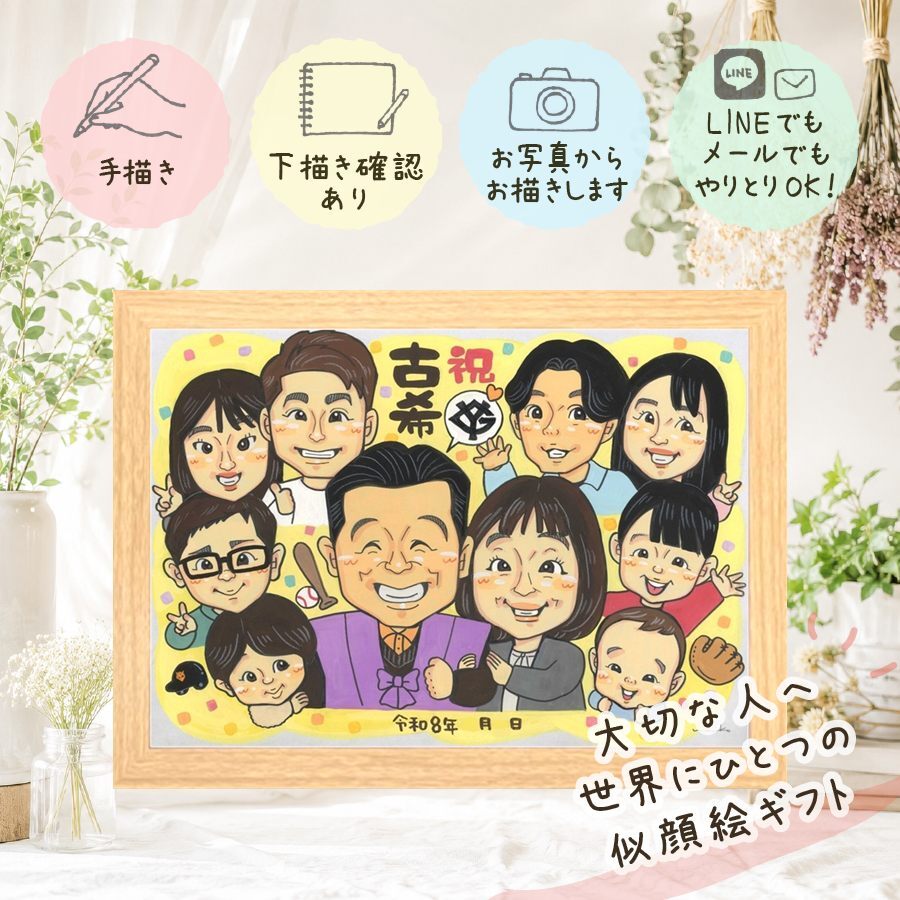 誕生日の贈り物に、選んでよかったと思える似顔絵のギフト。 似顔絵 贈り物 古希祝い 名入れ ギフト 手描き プレゼント 誕生日 敬老の日 お祝い 記念日 長寿 大人数 家族 ご両親 祖父母 下書き確認 名入れ 修正無料 宝物 サプライズ 一生もの かわいい 傘寿 宝物 古希祝い 70歳 クリスマス 引っ越し 感謝 白寿祝い キレイ 快気祝い 感激 同窓会 ハロウィン 披露宴 メモリアルギフト