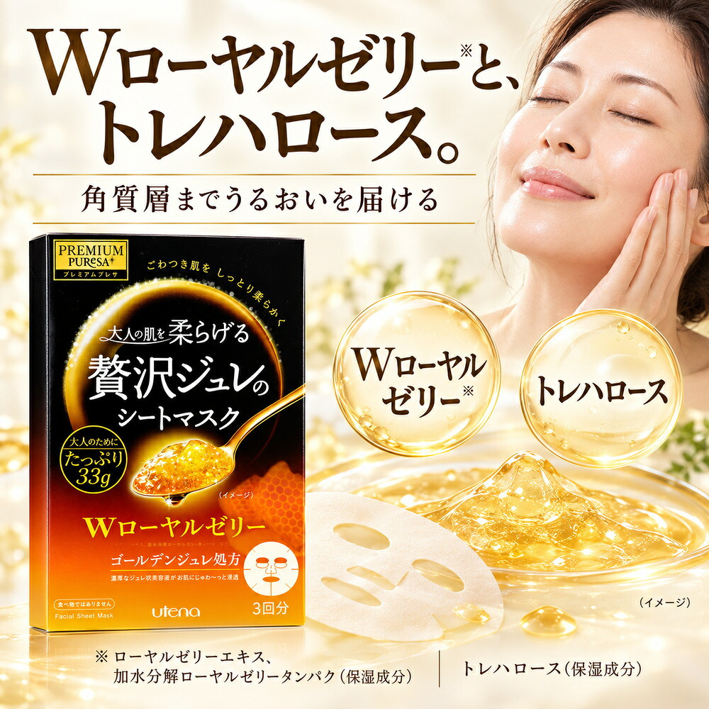 ウテナ プレミアムプレサ 贅沢ジュレのシートマスク Wローヤルゼリー 3回分 / シートマスク シートパック フェイスマスク フェイスパック 保湿 高級 エイジングケア