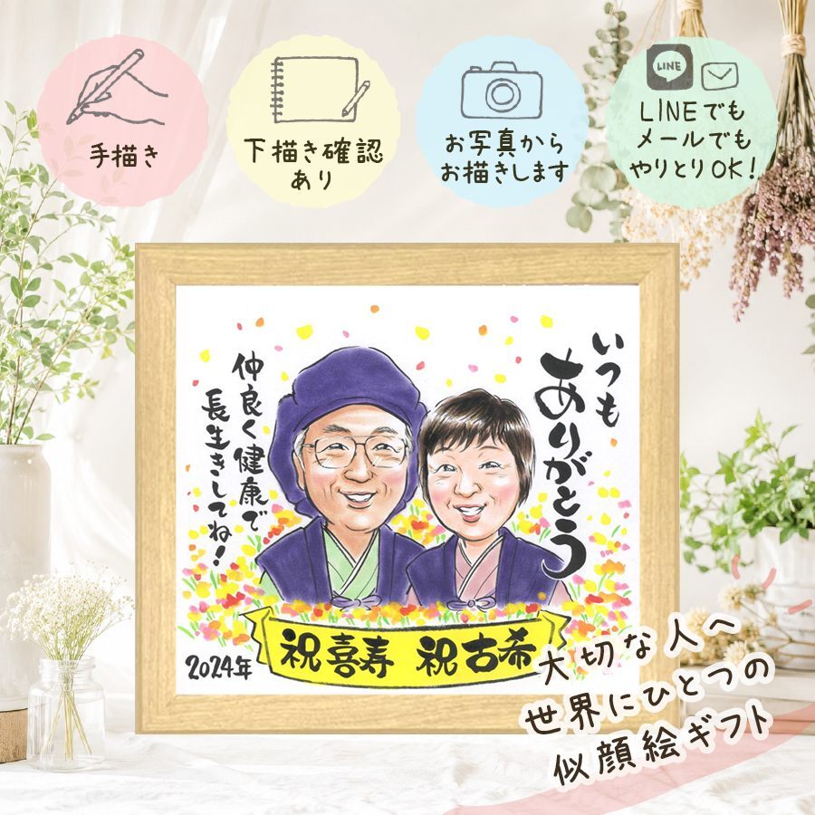 誕生日のお祝いに、笑顔あふれる手描き似顔絵を贈りませんか。 古希祝い ギフト 似顔絵 名入れ プレゼント 贈り物 手描き 誕生日 お祝い 記念日 長寿 敬老の日 ご両親 家族 祖父母 名入れ 下書き確認 修正無料 宝物 かわいい 似てる そっくり 宝物 古希祝い 傘寿 70歳 卒寿祝い オリジナル 闘病中の方への励まし キレイ 色紙 応援 傘寿祝い ホワイトデー 快気祝い イラスト 米寿祝い