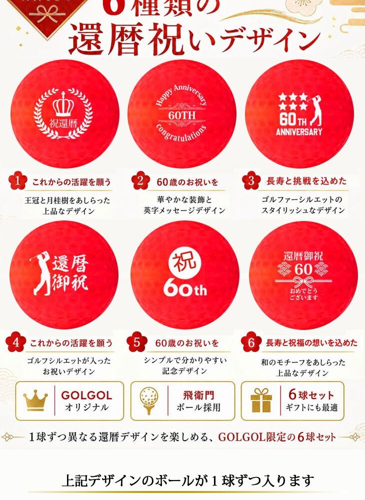 GOLGOLオリジナル 還暦祝い ゴルフボール 6球セット【デザインB】赤ボール 60歳 還暦プレゼント 父の日 ゴルフギフト ラッピング・のし付き