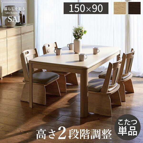 パワフルヒーター高さ調節機能付きダイニングこたつ〔アコード〕 150x90cm 長方形 ダイニングテーブル リビング コタツ 炬燵 本体のみ ハイタイプ ファン付き 省エネ 高さ調節 継ぎ脚 ナチュラル ベージュ ブラウン 木目 天然木 テレワーク 机