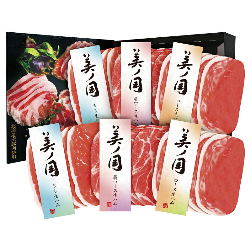お歳暮・冬ギフト 北海道 プレミアム 美ノ国 生ハムセット (UKH-LX30) ※送料無料(北海道・沖縄・離島への配送不可)