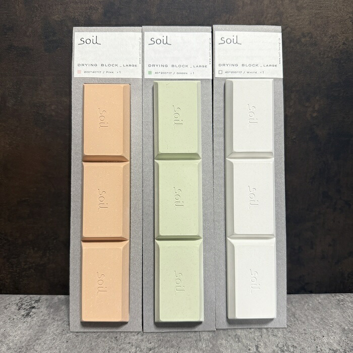 soil DRYING BLOCK large 珪藻土調湿剤 自然素材 高い吸湿性 調味料等の食品乾燥剤 キッチン 便利グッズ 湿気対策 日本製