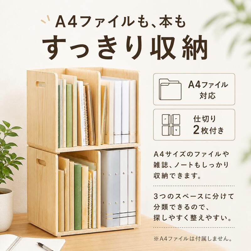 ブックラック 幅24.5cm 木製 天然木 パイン材 2個セット 4個セット スタッキング 本棚 A4ファイル対応 ファイルラック マガジンラック 絵本棚 仕切り付き 省スペース 新生活