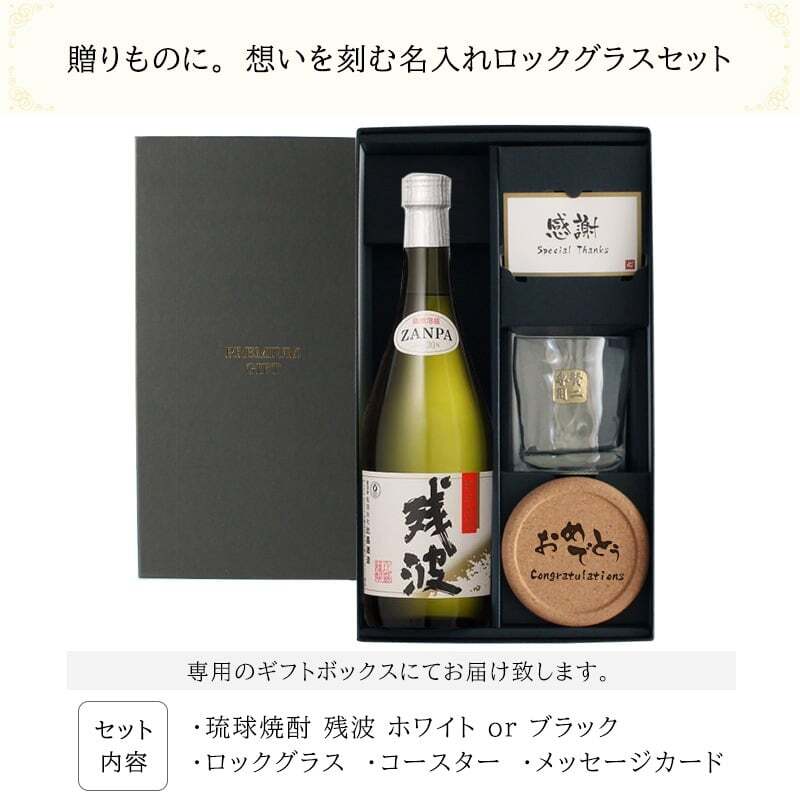 残波 名入れギフト ロックグラス セット  泡盛 720ml ザンクロ ザンシロ お酒 名前入り プレゼント ギフト 面白い センス 定年退職 還暦祝い 退職祝い 男性 女性 お祝い 古希 喜寿 傘寿 米寿 卒寿 白寿 百寿 敬老の日