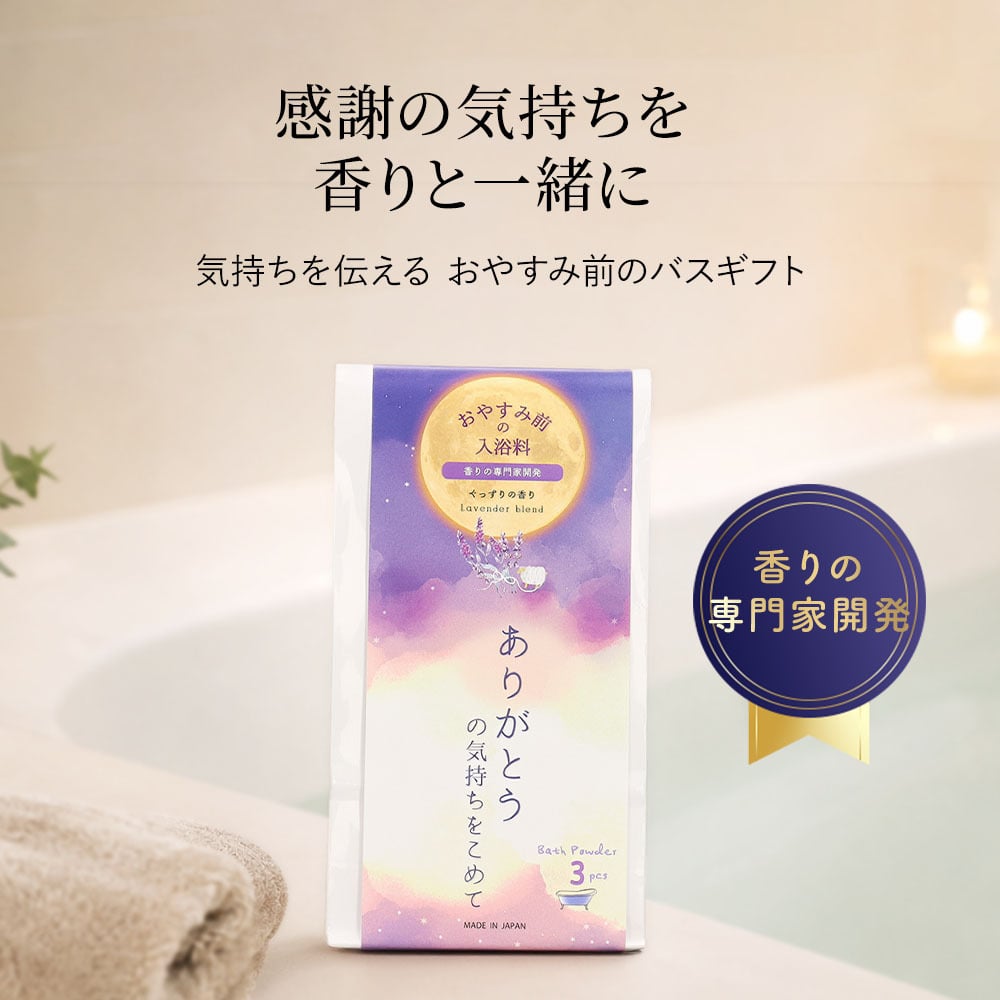 入浴剤 ほんの気持ち おやすみ前のバスギフト ラベンダー シトラス ごあいさつ プチギフト ありがとう おつかれさま 引越し お配りギフト 手渡しギフト プレゼント