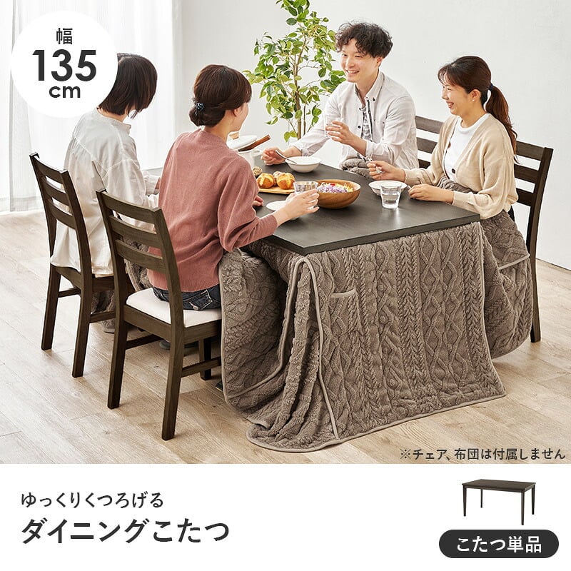 ダイニングコタツ＋うす掛け布団 ２点セット モクモク こたつ:(約)幅135×奥行80×高さ65/70cm、ふとん:(約)幅135×奥行80×高さ70cm (約)幅135×奥行80×高さ65(継脚時70)cm ポリエステル メラミン 組立式 グレージュ