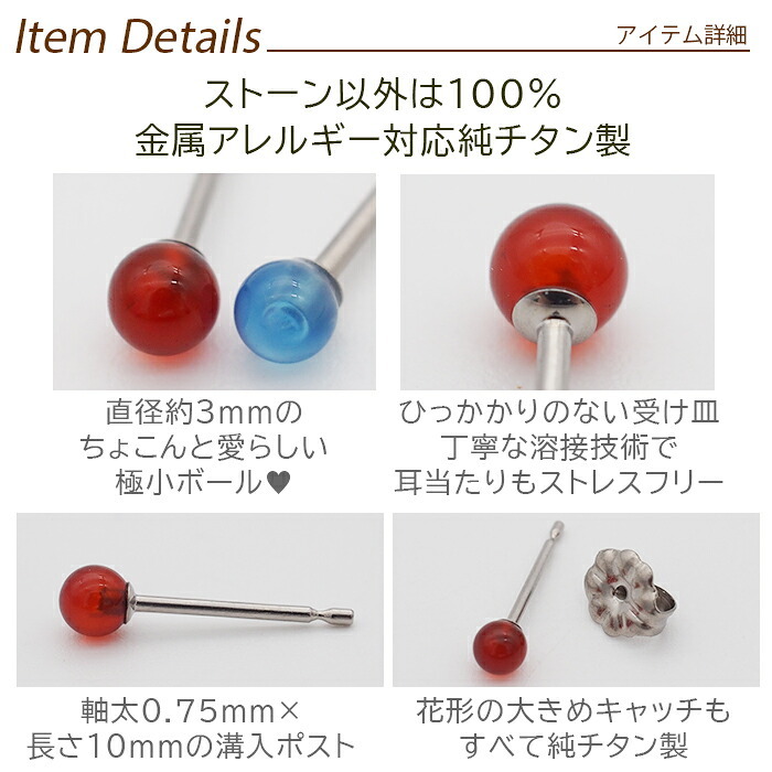セカンドピアス チタン つけっぱなし 純チタン 丸玉 3mm アゲート メノウ 天然石 全品1個ずつバラ売り 医療用 おすすめ かわいい シンプル 小さめ ミニ 極小 人気 メンズ レディース プレゼント