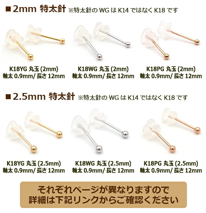 18金 セカンドピアス つけっぱなし 軸太0.9mm ロングポスト12mm 特太針 丸玉 2.5mm シンプル 金属アレルギー K18 WG 日本製 片耳 1個 バラ売り