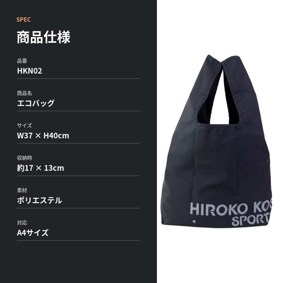 HIROKOKOSHINOSPORTS ヒロココシノスポーツ エコバッグ トートバッグ トート コンパクト 手持ち 普段使い レディース ギフト プレゼント ブラック hkn02