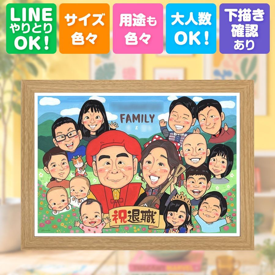 退職 贈り物 似顔絵 手描き プレゼント 名入れ ギフト 退職 記念 定年 定年退職 送別会 お祝い 大人数 先輩 お父さん お母さん 上司 下書き確認 修正無料 名入れ 宝物 サプライズ かわいい 似てる 退職ギフト 送別会 定年退職 思い出 傘寿祝い 応援 記念日 家族 長寿祝い オリジナル 白寿祝い ウェディングギフト バレンタインデー ブライダルギフト