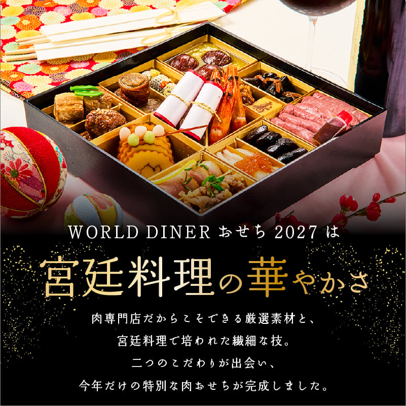 おせち 2027 肉おせち 【贅】 2～3人前 1段 冷蔵 【送料無料(一部地域除く】