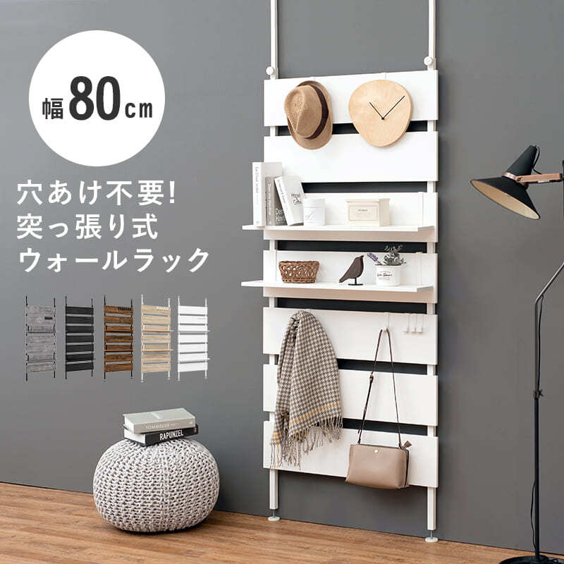 ラック 突っ張りウォール 幅80cm突っ張り壁面収納 幅80cm 薄型 壁面ラック 収納ラック 賃貸 工事不要 省スペース リビング 玄関 ディスプレイ収納 壁面収納 おしゃれ 新生活