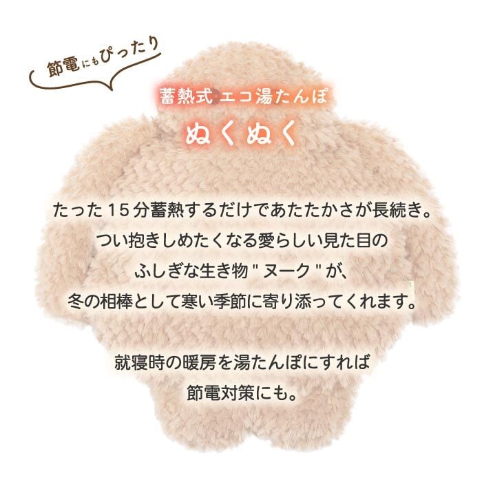 蓄熱式 湯たんぽ 充電式 コードレス エコ湯たんぽ ぬくぬく ヌーク カバー付き お湯不要 繰り返し使える カイロ アンカ カイロ 防寒 冷え性対策 あったかグッズ 足元 お腹 もこもこ ふわふわ 省エネ 安眠 おしゃれ ギフト プレゼント THREEUP スリーアップ