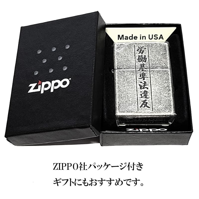 ZIPPO ライター 労働基準法違反 面白い ジッポ アンティークシルバー 文字 彫刻 銀古美 ユーズド加工 ユニーク 日本語 かっこいい 渋い メンズ プレゼント ギフト
