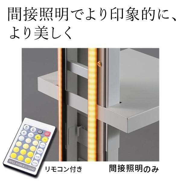 WALLインテリアテレビスタンドV2・V3・V5対応 LED間接照明 ハイタイプ用 テレビスタンド対応 リモコン付 リモコンで操作できる シアターライト ホームシアター DVD鑑賞 調光 調色 部品 パーツ おしゃれ WALLオプション
