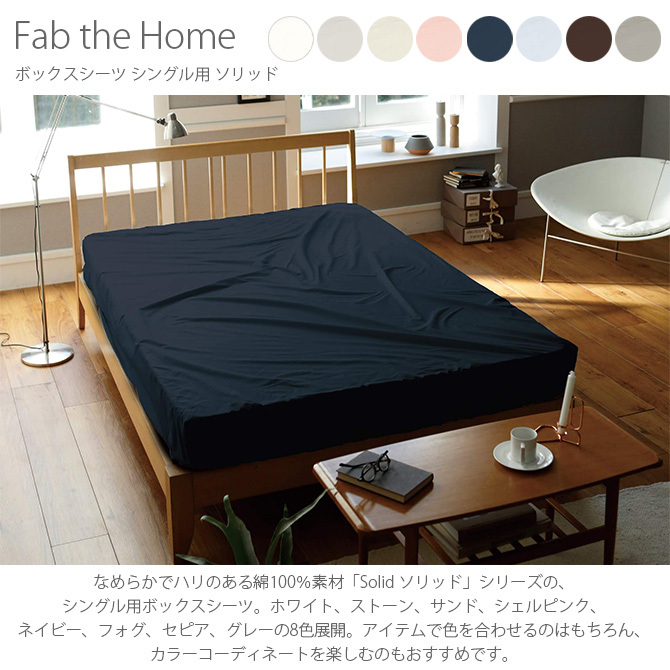 Fab the Home ファブザホーム ボックスシーツ シングル用 ソリッド