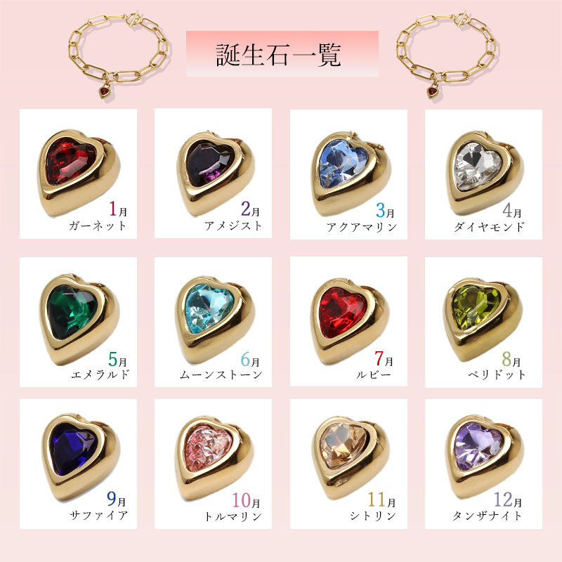 ステンレス 誕生石ブレスレット 12タイプ ハート ゴールド ペーパークリップチェーン マンテル レディース カラーストーン チャーム 大人可愛い 上品 カジュアル きれいめ 華やか 重ね付け アクセサリー 金属アレルギー対応