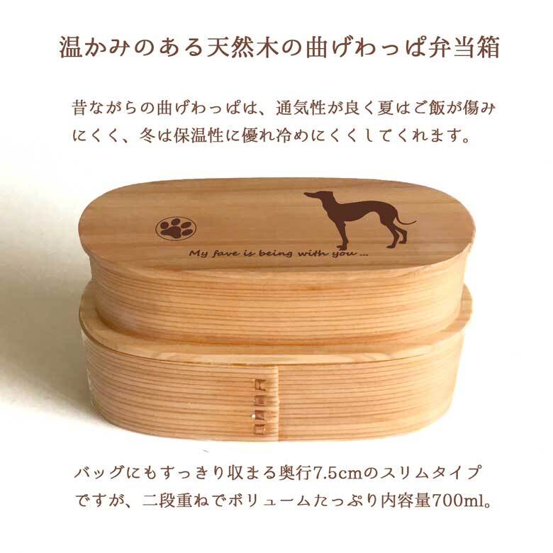 Fave イタグレ スリム入子型 曲げわっぱ 弁当箱  天然木 二段 わっぱ 木製 スリム オリジナル 犬 イタリアングレーハウンド ペット 動物 アニマル 入学祝 入社祝 ホワイトデー