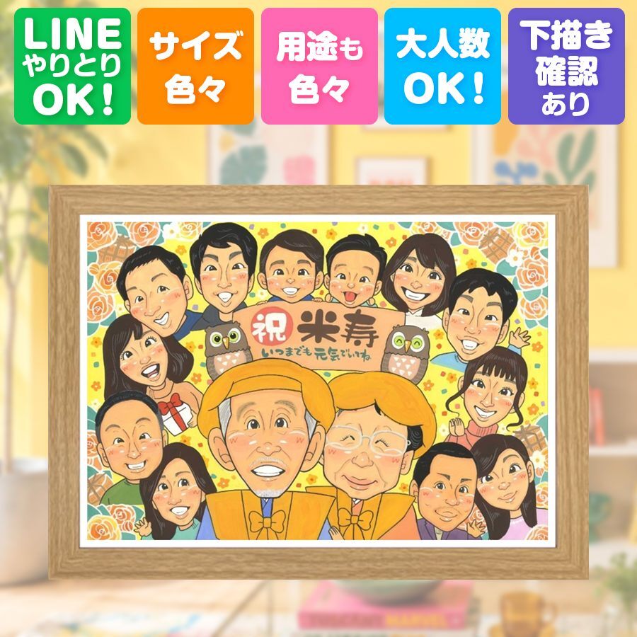 似顔絵 米寿 贈り物 プレゼント 名入れ 手描き ギフト 米寿 88歳 長寿祝い 誕生日 長寿 大人数 お母さん 家族 両親 お父さん 下書き確認 修正無料 名入れ そっくり 親孝行 実績多数 一生もの 思い出 長寿 88歳 バレンタインデー イラスト 喜寿祝い 闘病中の方への励まし 喜ばれる キレイ サプライズ 記念日 同窓会 メモリアル クリスマス 感謝の品