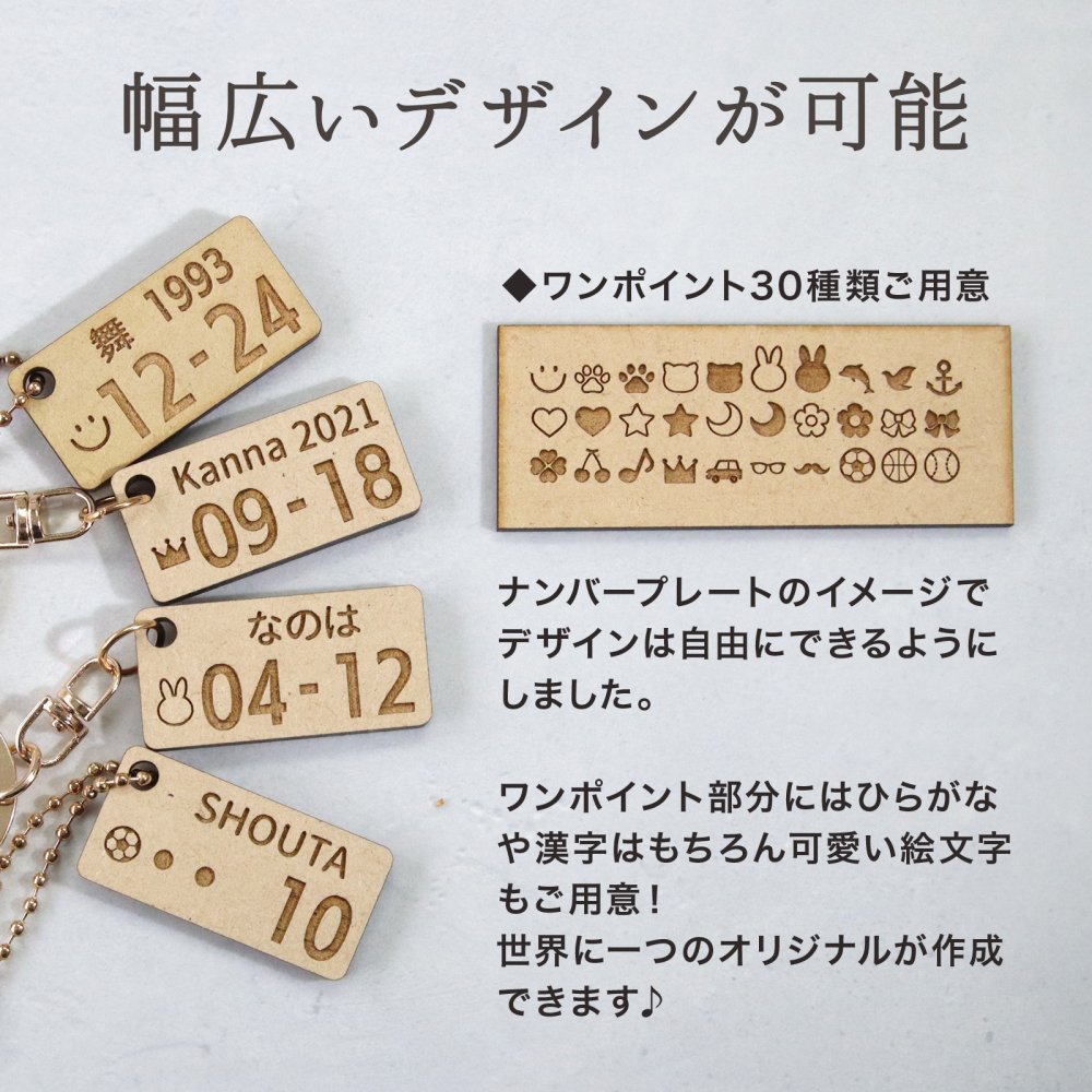 【名入れギフト】ナンバープレート風 キーホルダー 木製 名前入り オーダーメイド 誕生日 記念日 レーザー刻印 ワンポイント 犬 猫 ペット 子供 カップル 夫婦 お揃い 車 鍵 バッグチャーム 誕生日プレゼント 出産祝い 結婚記念日 父の日 母の日 敬老の日
