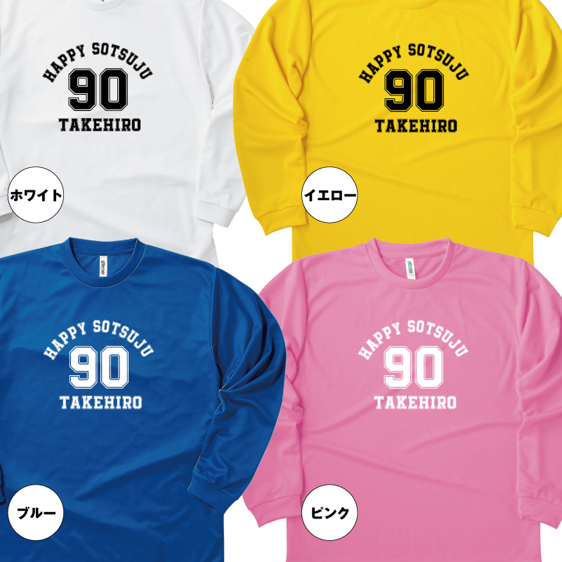 【名入れ】卒寿祝い 長袖 ドライTシャツ Aタイプ メイン プレゼント 男性 女性 メンズ レディース 名入れ無料 お祝い サプライズ 記念品 90歳 90代