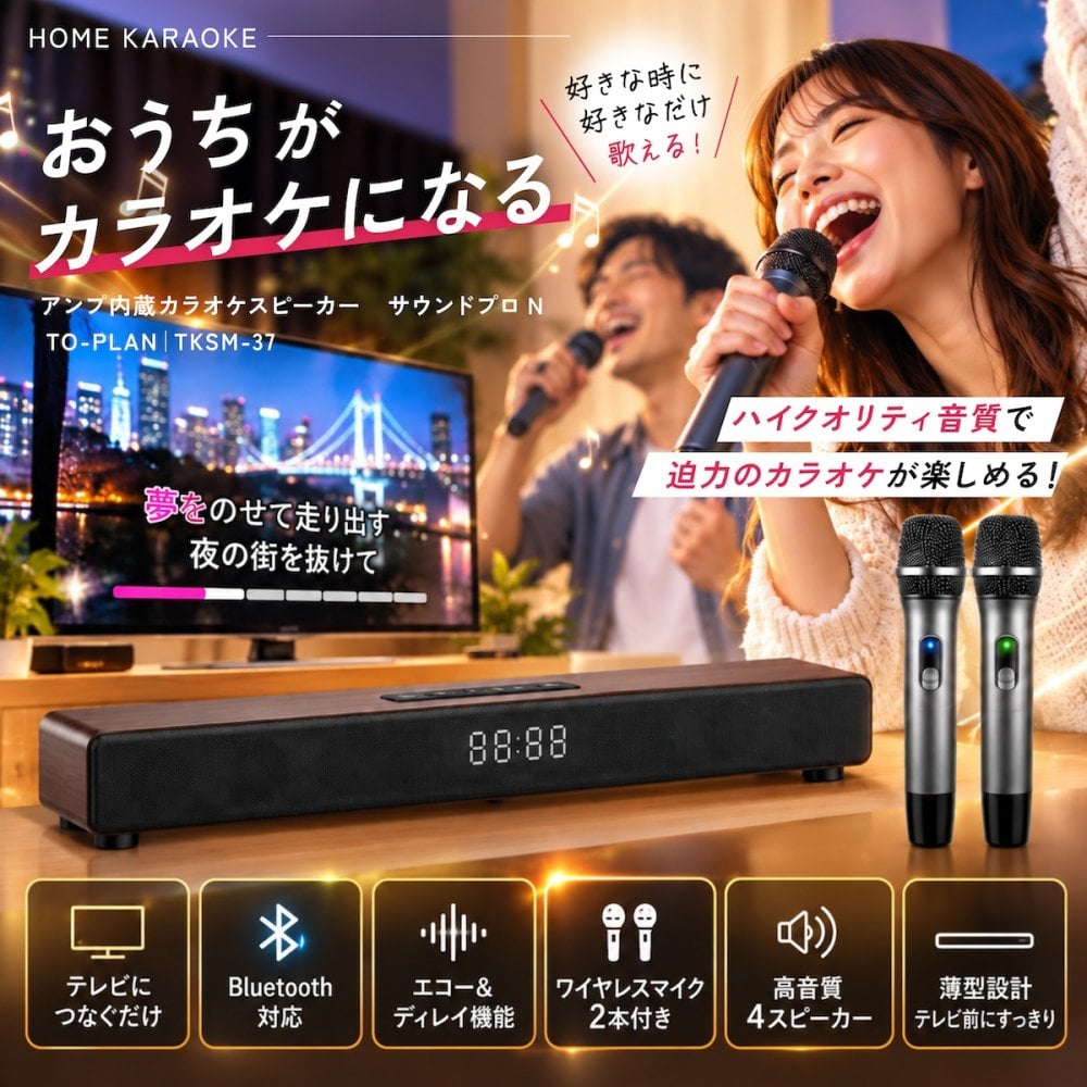 アンプ内蔵カラオケスピーカー サウンドプロN TKSM-37 家庭用 to-plan TO-PLAN  ワイヤレスマイク2本付き デュエット アンプ内蔵 Bluetooth 5.0 ホームシアター対応 カラオケアプリ使用 ひとカラ 練習 おうちカラオケ