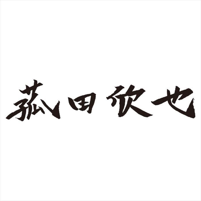 菰田欣也 3層アルミクラッド片手鍋18cm KO0047  内祝 内祝い お祝 御祝 記念品 出産内祝い プレゼント 快気祝い 粗供養 引出物