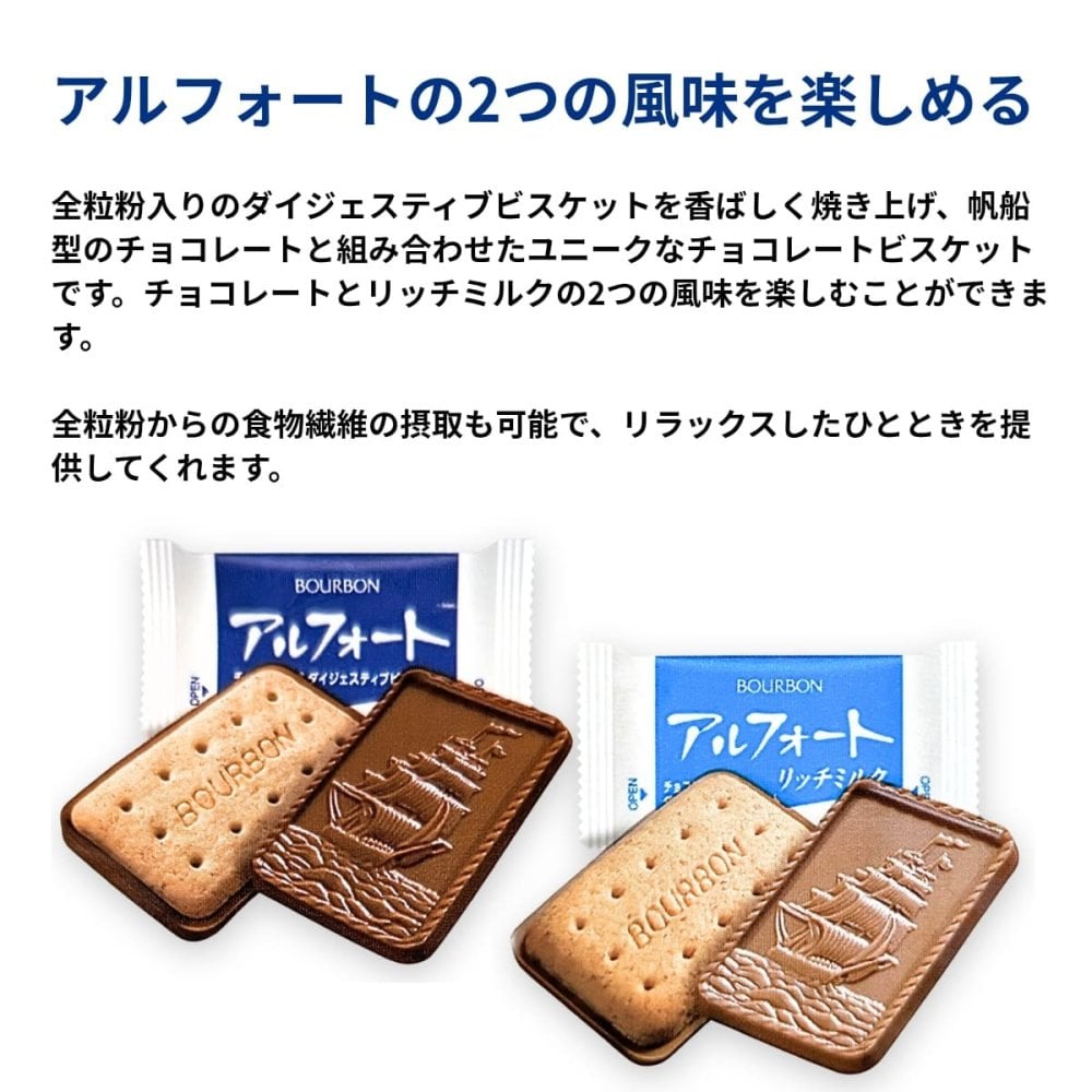 賞味期限202609迄原価割れご奉仕　BOURBON（ブルボン） アルフォート　798g×2袋 （ミルクチョコレート、リッチミルクチョコレート）#74691　ホームパーティー　コーヒー紅茶のお茶うけ　お得な大容量 おやつ