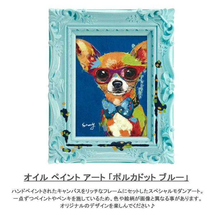 オイル ペイント アート ポルカドット ブルー デコフレーム シリーズ OP-05807 送料無料 犬 イヌ ドッグ チワワ 動物 壁掛け