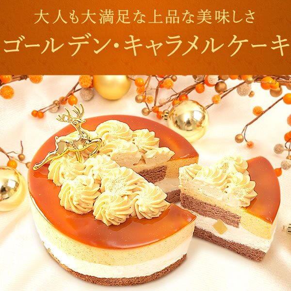 ＼早割！／ クリスマスケーキ クリスマスプレゼント 予約 2026 キャラメル ムース ケーキ キャラメルケーキ 4号 2人 3人 スイーツ お菓子 洋菓子 可愛い かわいい おしゃれ おいもや