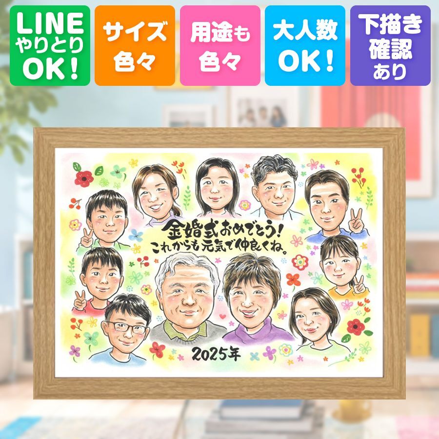 結婚記念日のギフトに、名前、日付、メッセージも記載可能。 似顔絵 贈り物 金婚式 手描き プレゼント 名入れ ギフト 結婚記念日 お祝い 誕生日 長寿 大人数 祖父 ご夫婦 ご両親 家族 下書き確認 名入れ 修正無料 似てる 一生もの 宝物 サプライズ 一生もの 宝物 感謝 長寿 結婚50周年 快気祝い 応援 おすすめ イラスト 記念日 ホワイトデー 感謝の品 傘寿祝い 結婚祝い 卒寿祝い