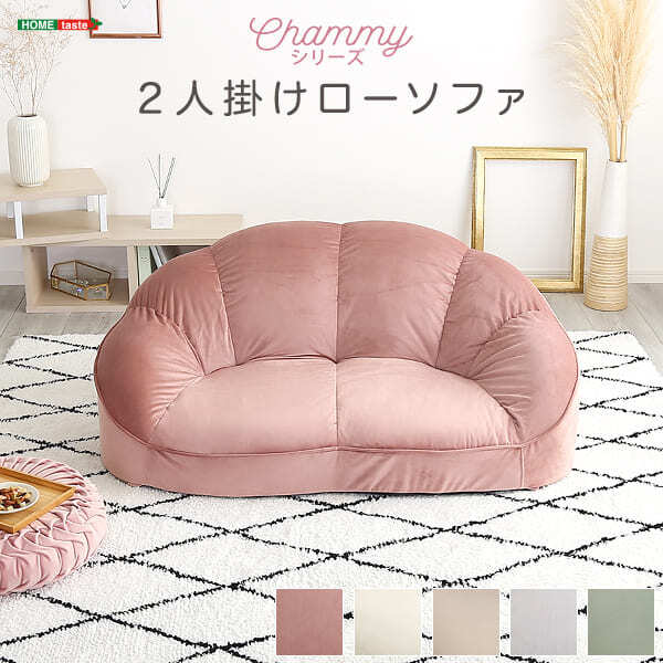 ソファ 大人かわいいインテリア ローソファ2人掛け SH-07-OKCBS-2 家具・ソファ・ ・リビング・睡眠・インテリア・新生活 おしゃれ 背もたれ 二人掛け 大人可愛い 女子部屋 起毛生地 パステルカラー ウレタン ベロア Chammy-チャミー
