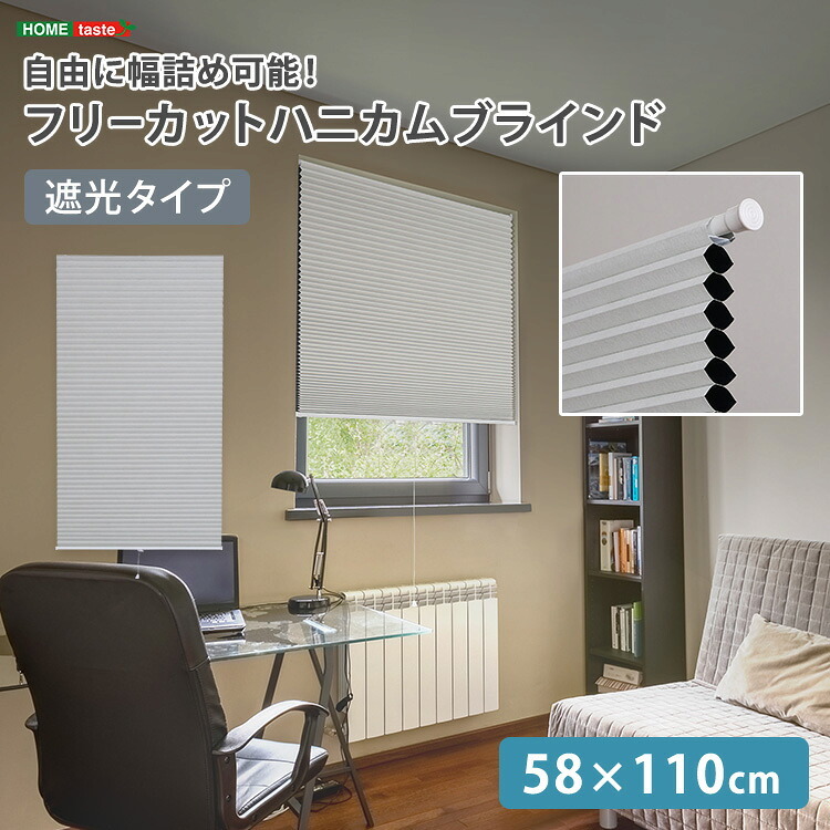 ハニカムシェード つっぱり 突っ張り ハニカムスクリーン 上下開閉 遮 フリーカット 賃貸OK 断熱スクリーン 取付簡単 遮熱 断熱 洋室 和室 西日対策 寒さ対策 仕間切り 58×110cm 遮光タイプ